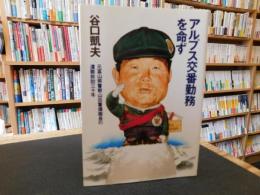 「アルプス交番勤務を命ず」　元富山県警察山岳警備隊長の遭難救助三十年