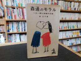 「姦通のモラル」　一夫一婦と結婚外恋愛