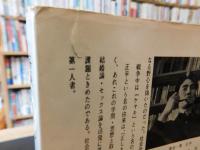 「姦通のモラル」　一夫一婦と結婚外恋愛