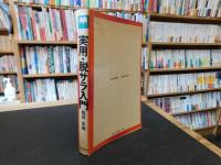 「実用・脱サラ入門」
