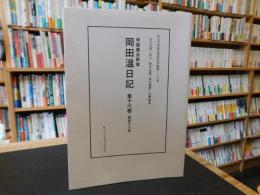 「帝国農会幹事　岡田温日記　第１６巻　昭和１８年」