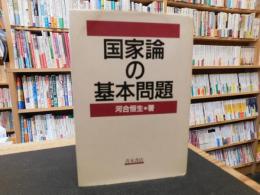 「国家論の基本問題」