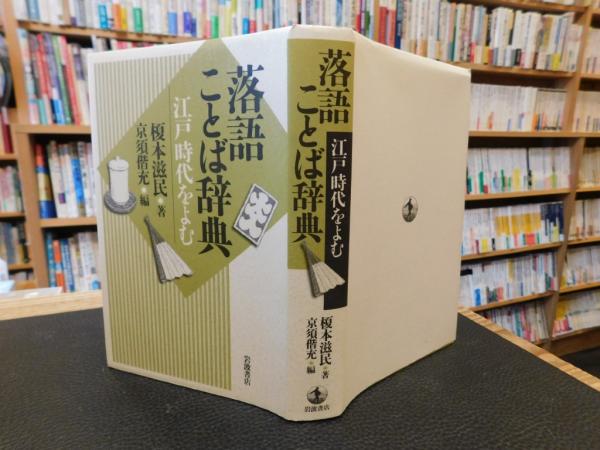 落語ことば辞典」 江戸時代をよむ(榎本滋民 著 ; 京須偕充 編) / 古本