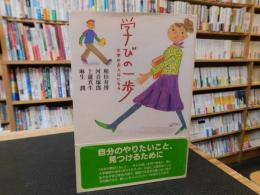 「学びの一歩」　大学の主人公になる