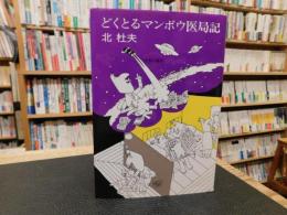 「どくとるマンボウ医局記」