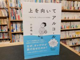 「上を向いてアルコール」　元アル中コラムニストの告白