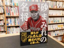 「砂まみれの名将」　野村克也の1140日