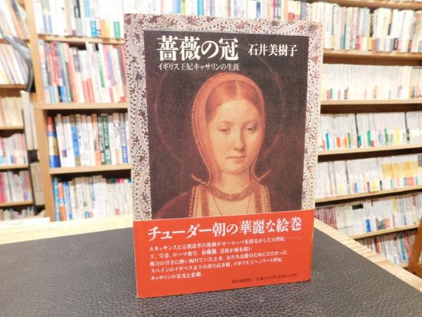 薔薇の冠―イギリス王妃キャサリンの生涯』｜感想・レビュー