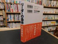「リーダーの条件」