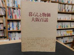 「暮らしと物価　大阪百話」