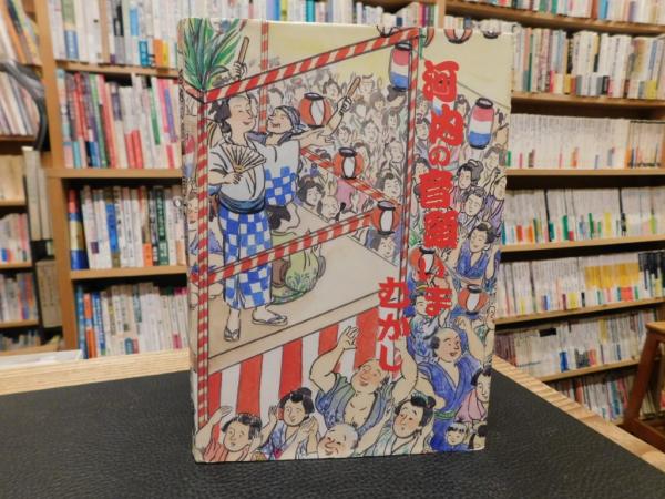 河内の音頭いまむかし」(村井市郎 著) / 古本、中古本、古書籍の通販は 
