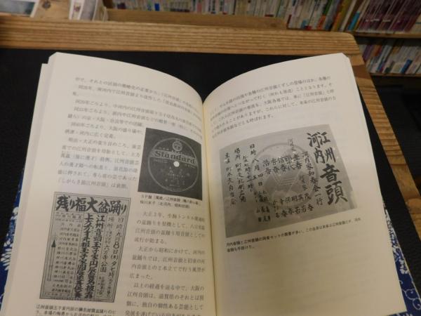 河内の音頭いまむかし」(村井市郎 著) / 古本、中古本、古書籍の通販は 