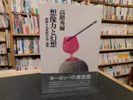 「想像力と幻想」　西欧十九世紀の文学・芸術