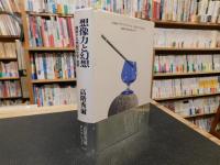 「想像力と幻想」　西欧十九世紀の文学・芸術