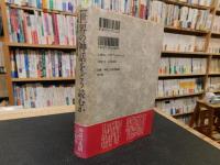 「徹底討議　世界の神話をどう読むか」