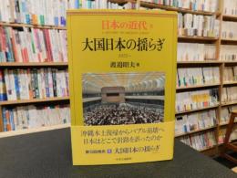 「日本の近代　８　大国日本の揺らぎ 　1972～」