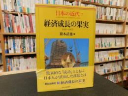 「日本の近代　７　経済成長の果実  1955～1972」