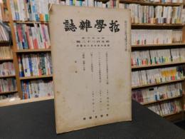 「哲学雑誌　第４６巻　第５３２号」　昭和６年６月１日発行