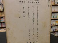 「哲学雑誌　第４６巻　第５３２号」　昭和６年６月１日発行