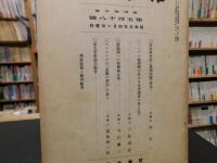 「哲学雑誌　第４５巻　第５１８号」　昭和５年４月１日発行
