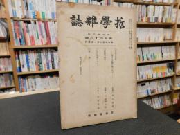 「哲学雑誌　第４５巻　第５１６号」　昭和５年２月１日発行