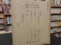 「哲学雑誌　第４５巻　第５１６号」　昭和５年２月１日発行
