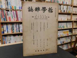 「哲学雑誌　第４３巻　第４９９号」　昭和３年９月１日発行