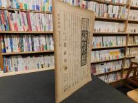 「哲学雑誌　第４３巻　第４９９号」　昭和３年９月１日発行