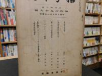 「哲学雑誌　第４３巻　第４９９号」　昭和３年９月１日発行