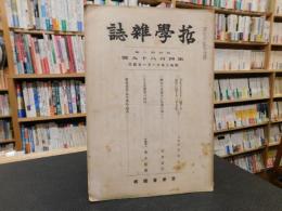 「哲学雑誌　第４２巻　第４８９号」　昭和２年１１月１日発行