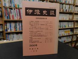 「伊予史談　３００号　記念特大号」　平成８年１月