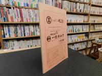 「伊予史談　３００号　記念特大号」　平成８年１月