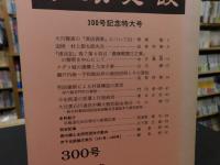 「伊予史談　３００号　記念特大号」　平成８年１月