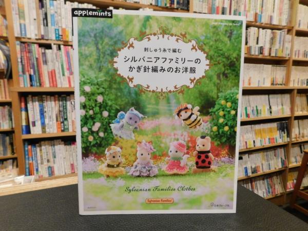 刺しゅう糸で編む シルバニアファミリーのかぎ針編みのお洋服」 / 古本