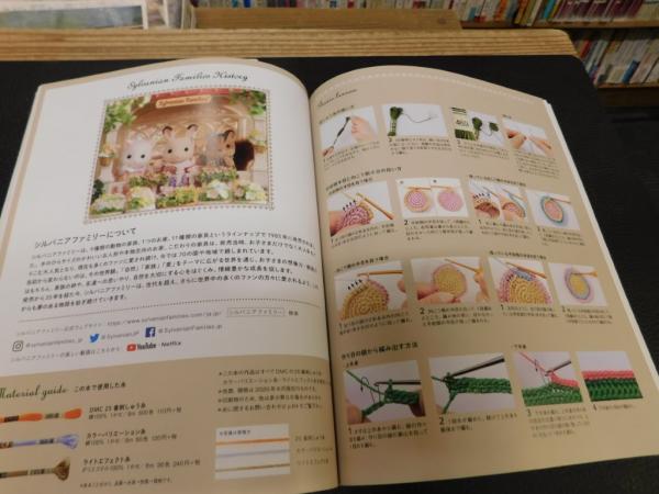 刺しゅう糸で編む シルバニアファミリーのかぎ針編みのお洋服」 / 古本 刺しゅう糸で編む シルバニアファミリーのかぎ針編みのお洋服」 / 古本