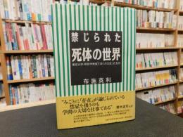 「禁じられた死体の世界」　東京大学・解剖学教室でぼくが出会ったもの