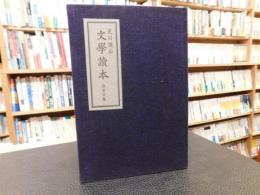 「夏目漱石　文学読本　春夏の巻」