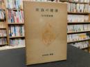 「家族の健康」 ＜岩波婦人叢書＞
