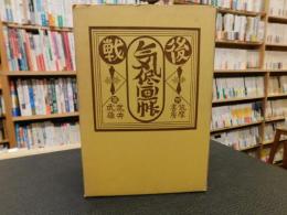 「戦後気侭画帳」