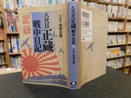 「八代目正蔵　戦中日記」