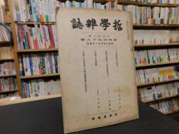 「哲学雑誌　第４３巻　第４９６号」　昭和３年６月１日発行