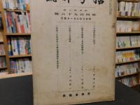 「哲学雑誌　第４３巻　第４９６号」　昭和３年６月１日発行