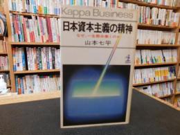 「日本資本主義の精神」　なぜ、一生懸命働くのか