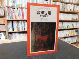 「装飾古墳」　 古代の旅 2