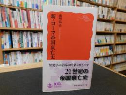 「新・ローマ帝国衰亡史」