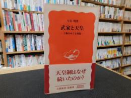 「武家と天皇」　王権をめぐる相剋