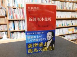 「新説　坂本龍馬」