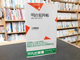 「明治犯科帳」　 激情と暗黒の事件簿