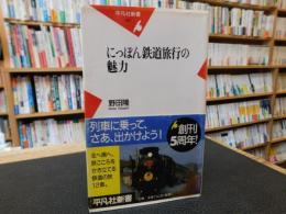 「にっぽん鉄道旅行の魅力」