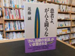 「患者よ、がんと闘うな」